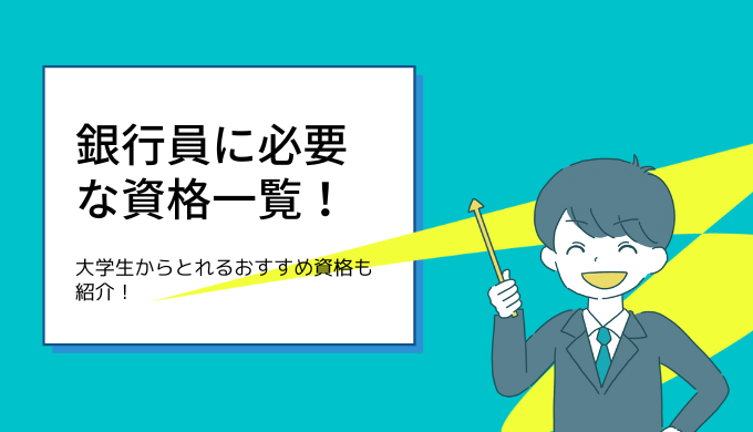 銀行員にオススメの資格一覧！勉強法も紹介！