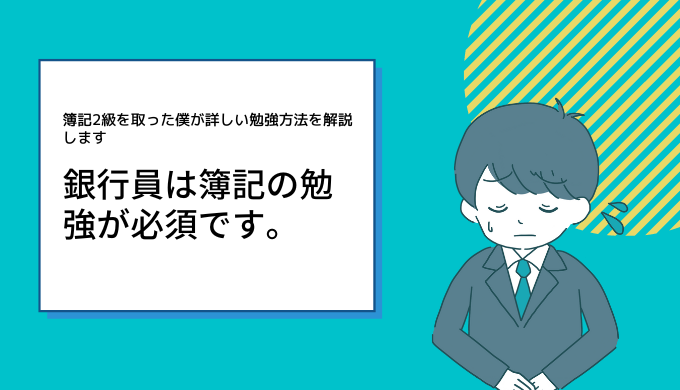 銀行員は簿記の勉強が必須です！