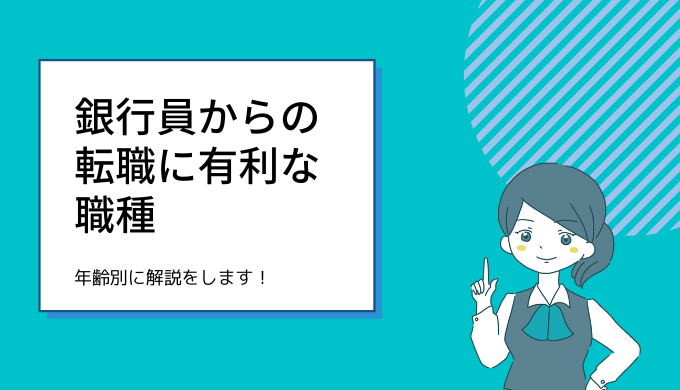 銀行員からの転職に有利な職種