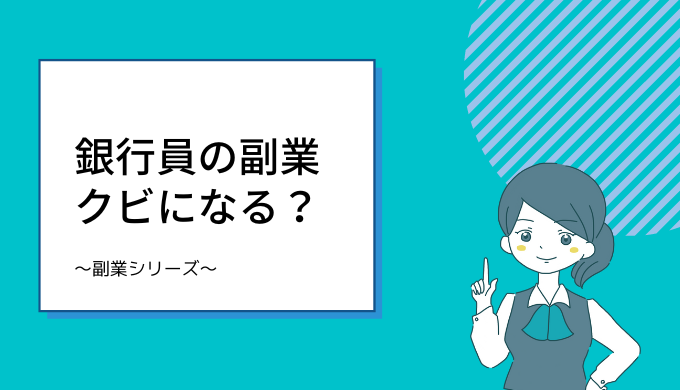 銀行員の副業