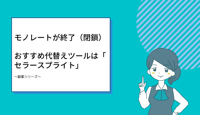 モノレート 終了